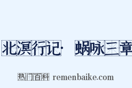北溟行记·蜗咏三章是什么意思的图片